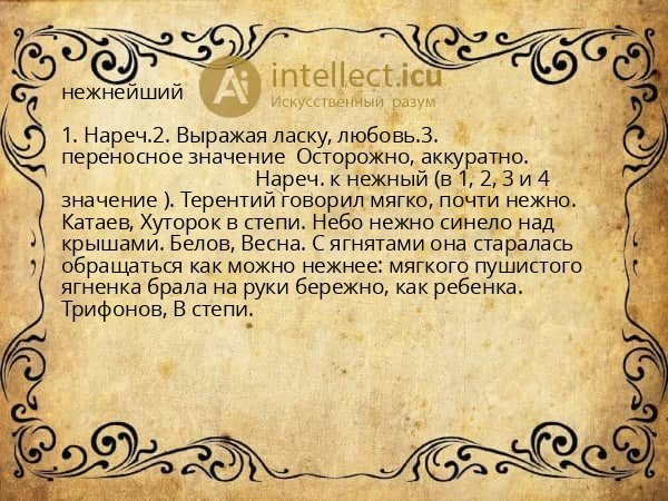 нежнейший