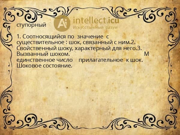 ступорный