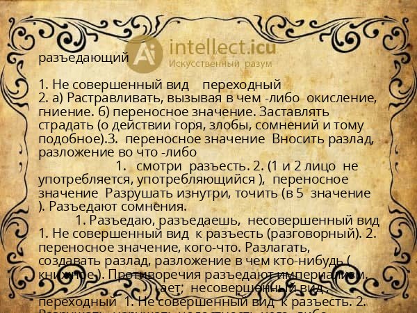 разъедающий