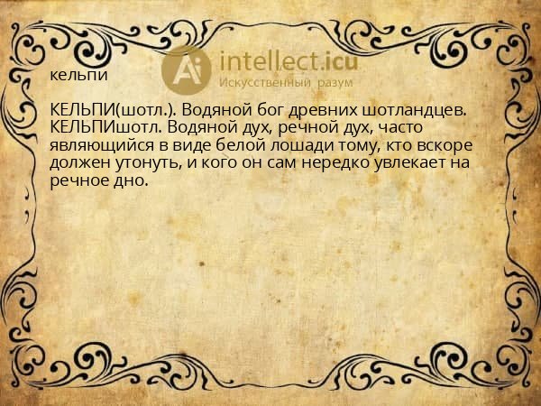 кельпи