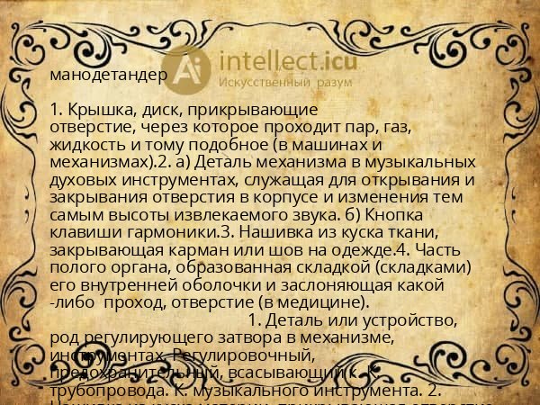 манодетандер