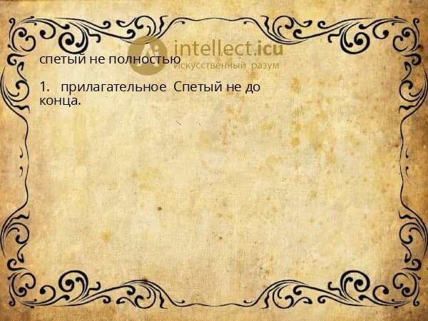 спетый не полностью
