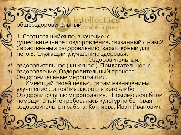 общеоздоровительный