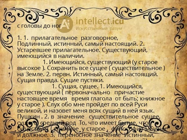 с головы до ног