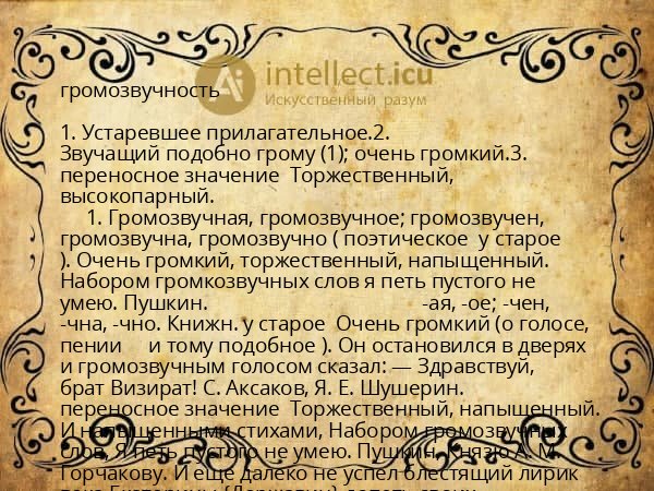 громозвучность