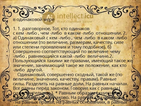 в одинаковой мере