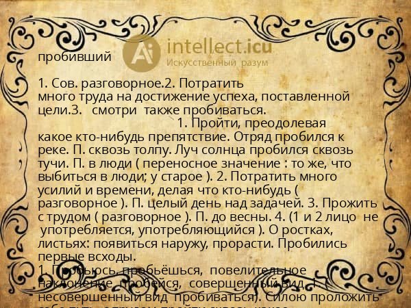 пробивший