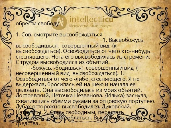 обрести свободу