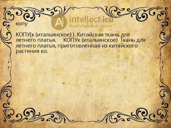 копу