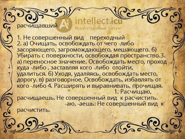 расчищавший