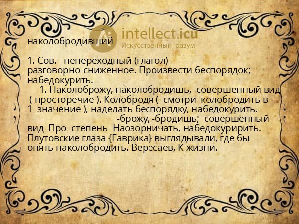 наколобродивший