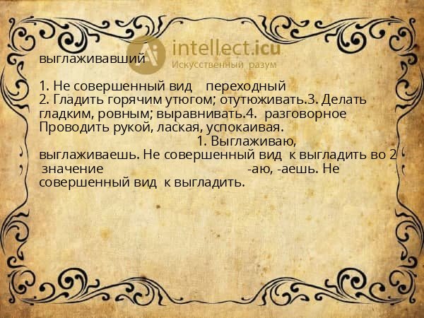 выглаживавший