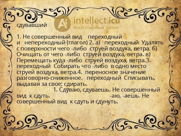сдувавший