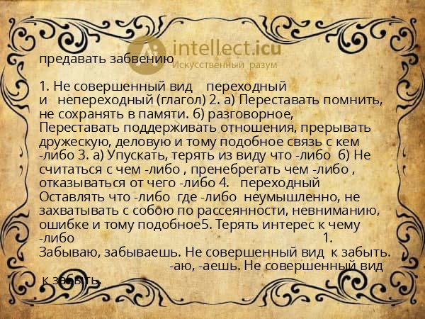 предавать забвению