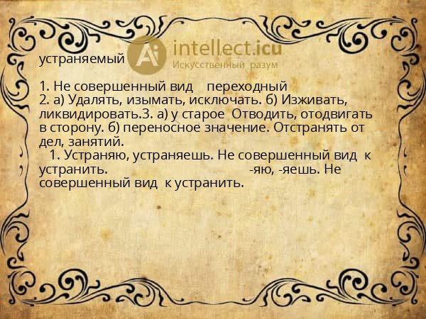 устраняемый