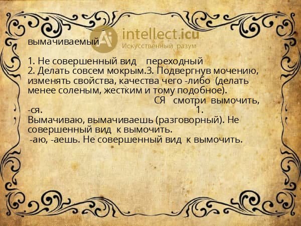 вымачиваемый