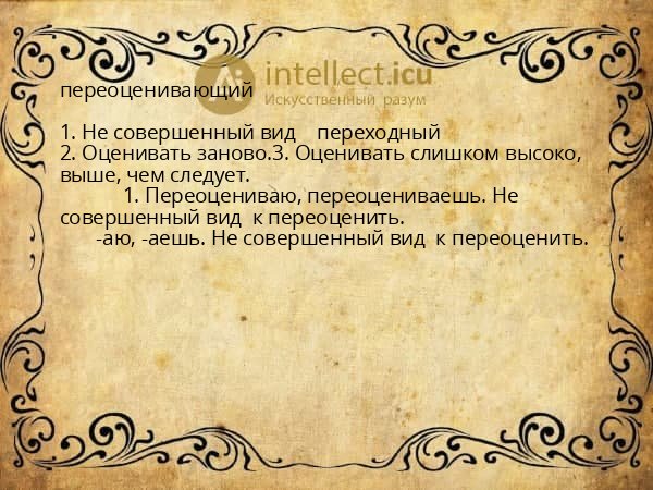 переоценивающий