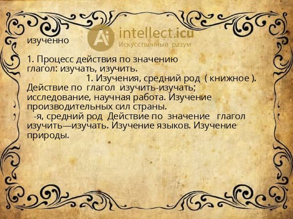 изученно