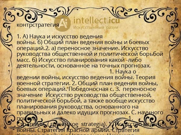 контрстратегия