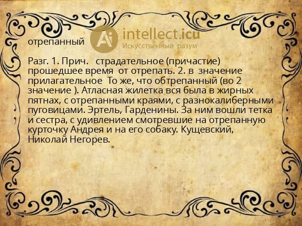 отрепанный