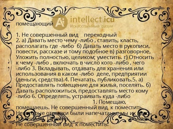 помещающий