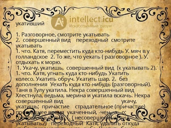 укативший