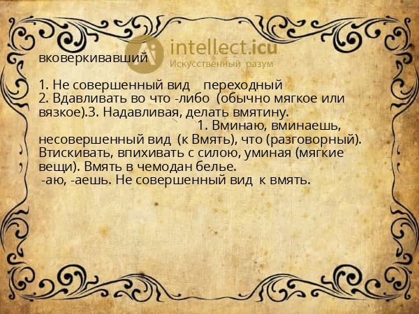 вковеркивавший