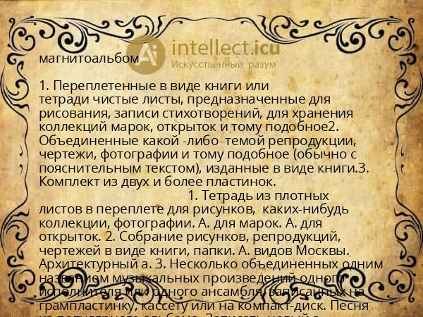 магнитоальбом