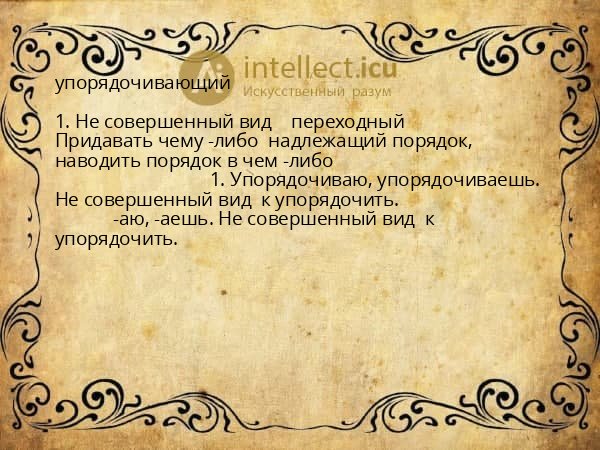 упорядочивающий