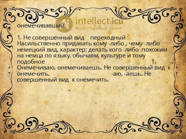 онемечивавший