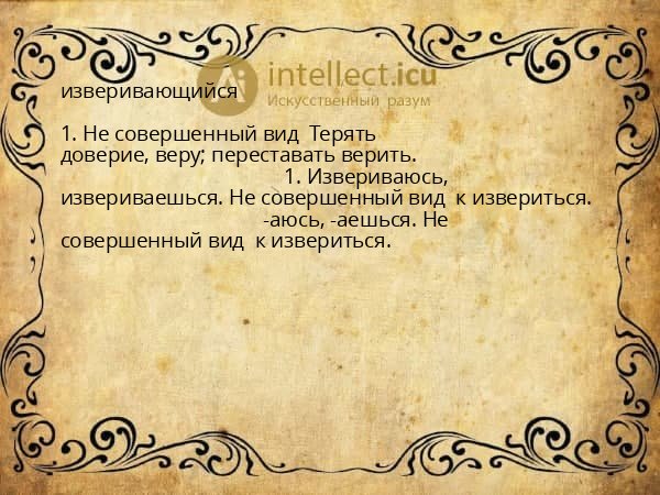 изверивающийся