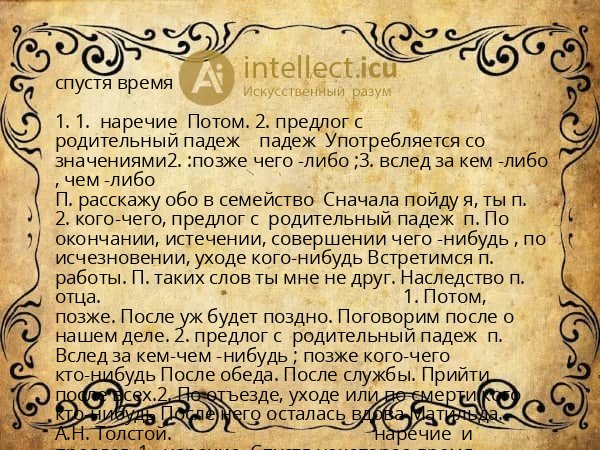 спустя время