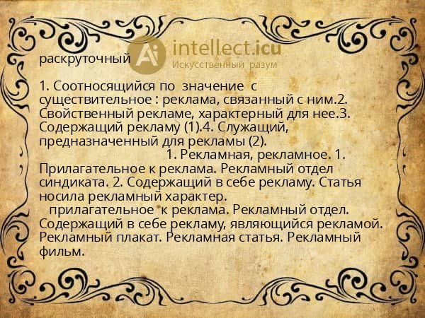 раскруточный