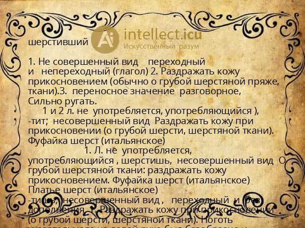 шерстивший