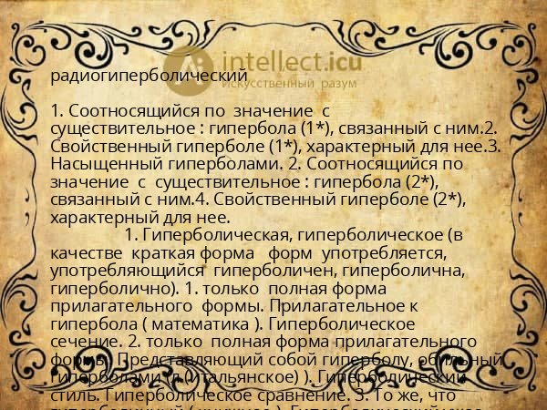 радиогиперболический