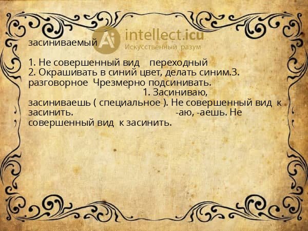 засиниваемый