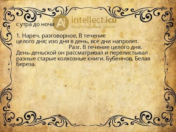 с утра до ночи