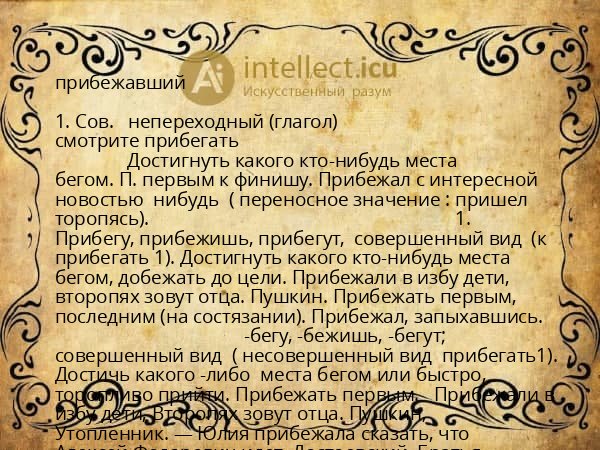 прибежавший