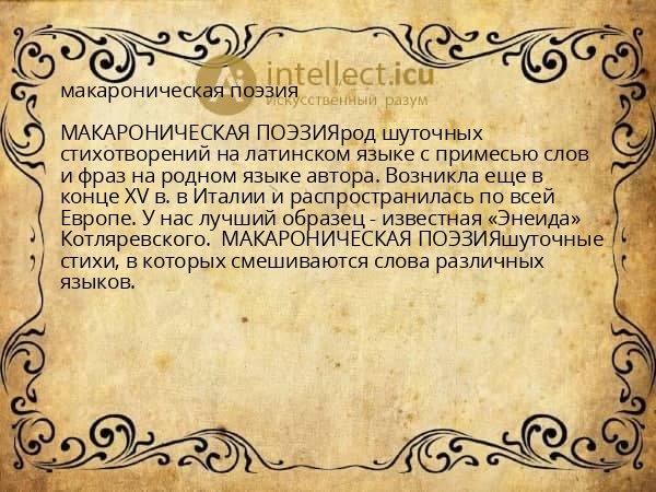 макароническая поэзия