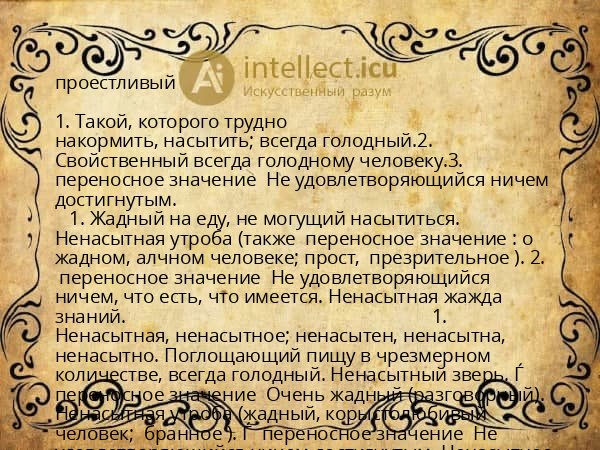проестливый