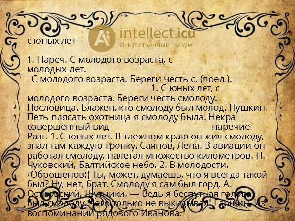 с юных лет