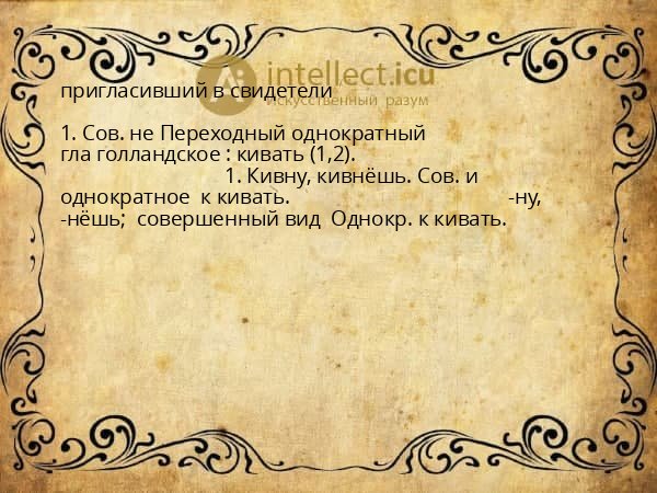 пригласивший в свидетели