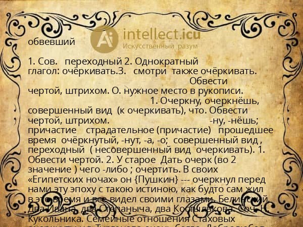обвевший