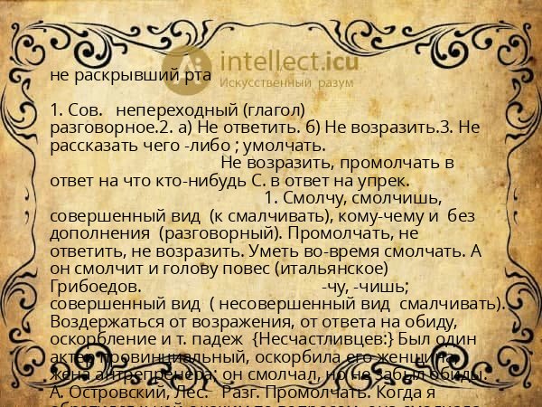 не раскрывший рта