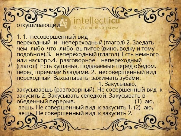 откушивающий
