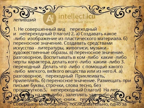 лепивший