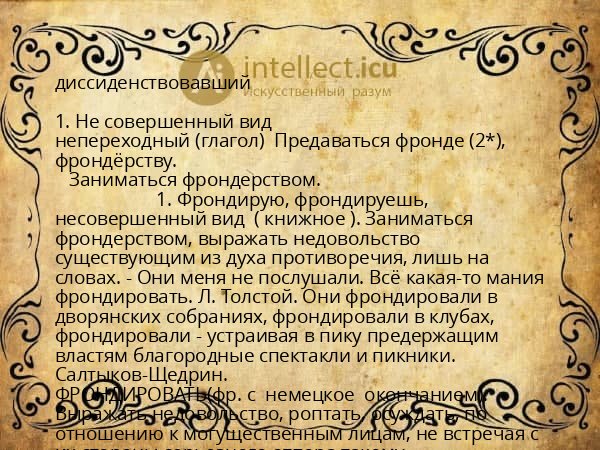 диссиденствовавший