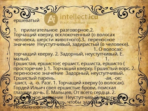 ершеватый