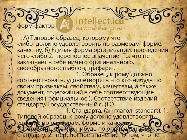 форм-фактор