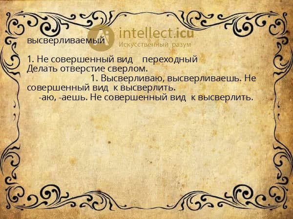 высверливаемый